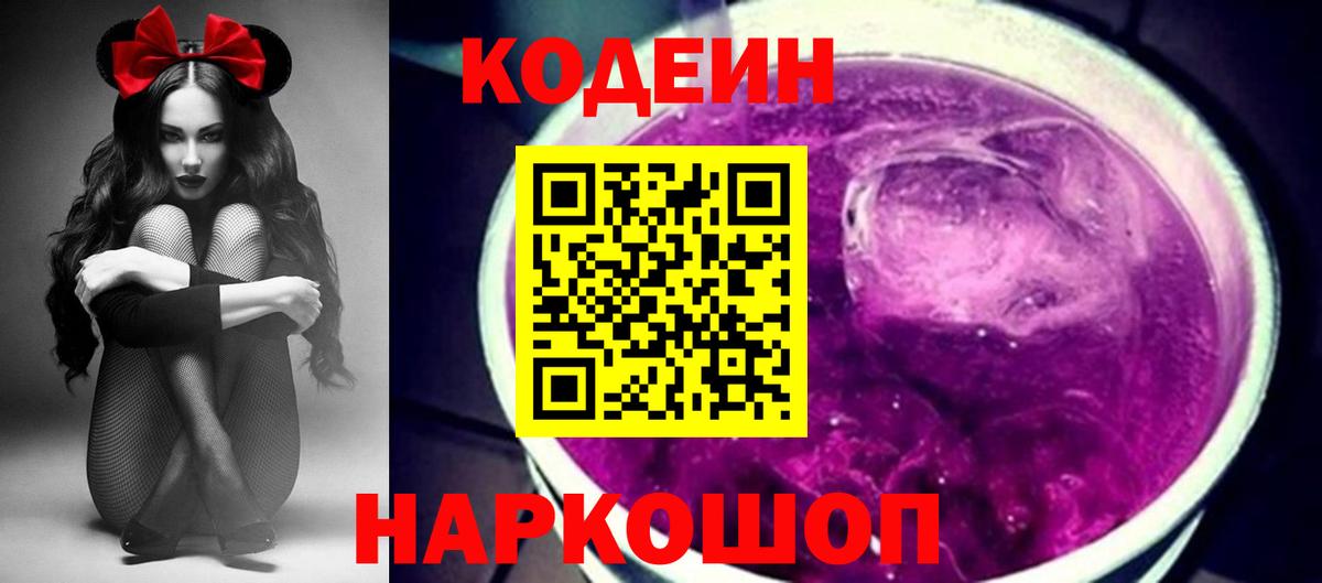 Кодеин Purple Drank Саратов